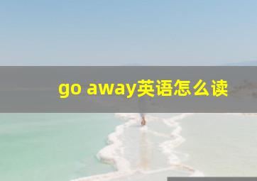 go away英语怎么读